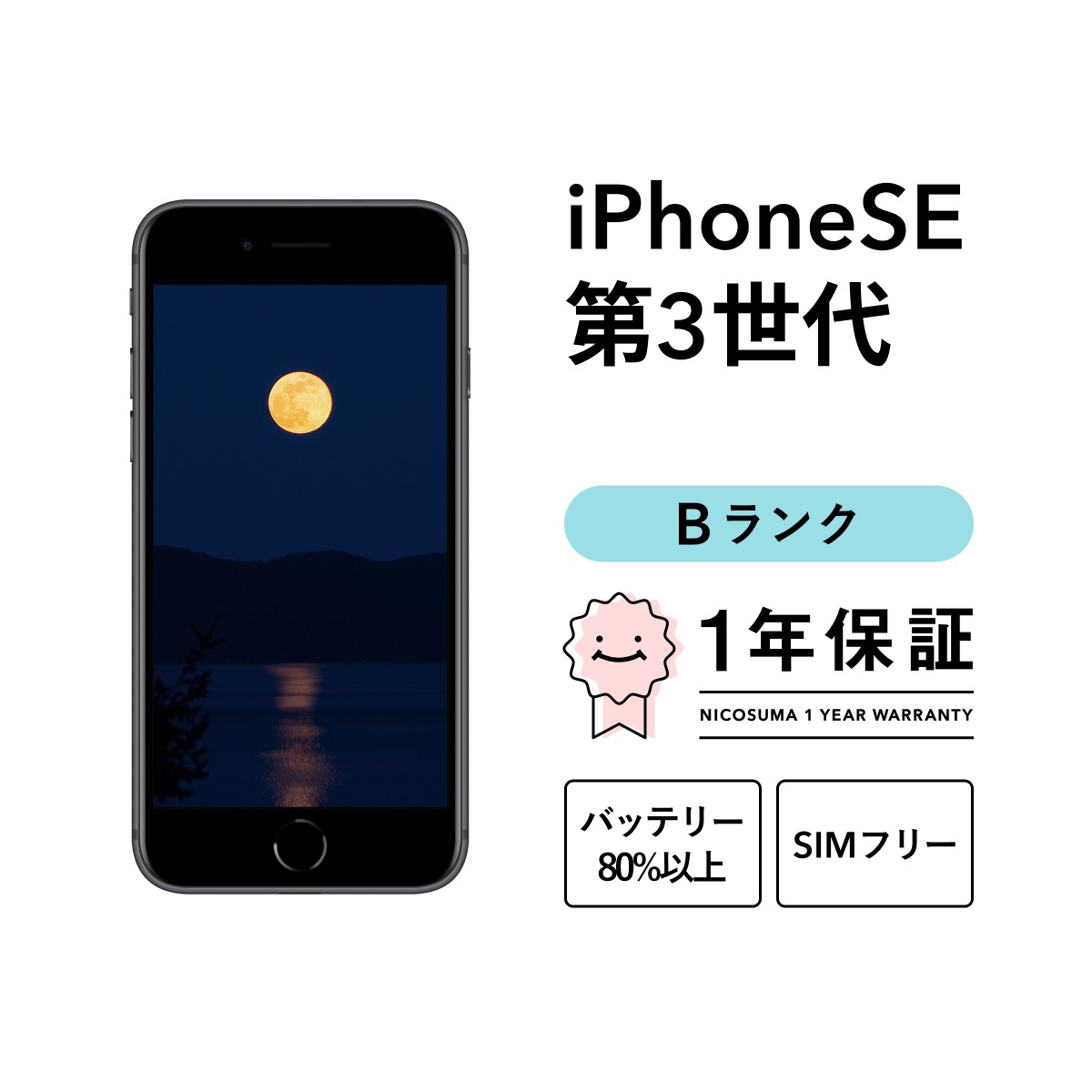 iPhone SE 3 第3世代 A2782 64GB スマホ スマートフォン 本体 SIMフリー ミッドナイト レッド スターライト docomo au softbank 27,742円