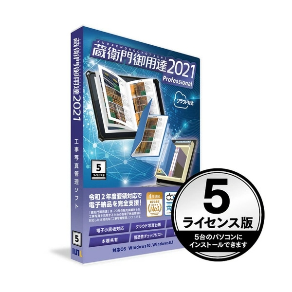 ルクレ GP21-N5 蔵衛門御用達2021 Professional 5ライセンス版（新規）