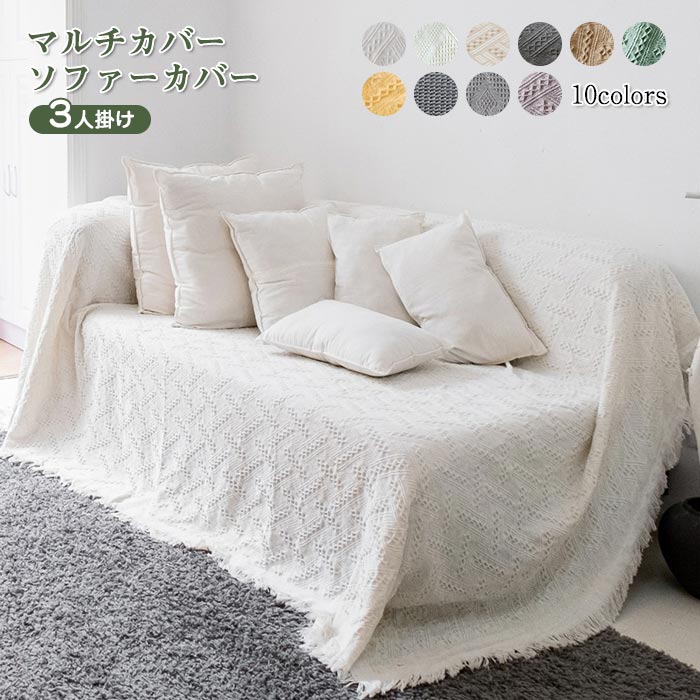 ブランケット 北欧風 マルチカバー ソファーカバー 長方形 ベッド こたつカバー ニット おしゃれ 3人掛け 4人掛け ベッドカバー テーブルクロス テーブルカバー 白 ホワイト 防塵カバー ソファ