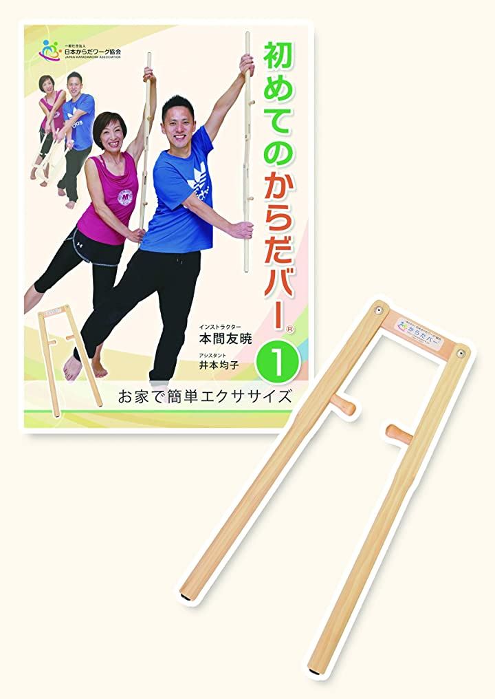 初めてのからだバー DVDセット1