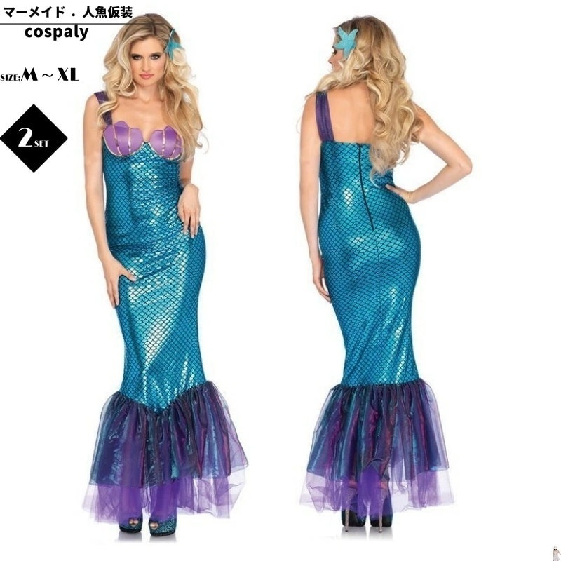 【29】超低.価.格!ハロウィン衣装 人魚姫 衣装 ハロウイン 仮装ドレス コスチューム 大人用ドレスドレス セパレート 人魚 スカート ロング イベント 大人用 セクシー 女性用 女性 レディース