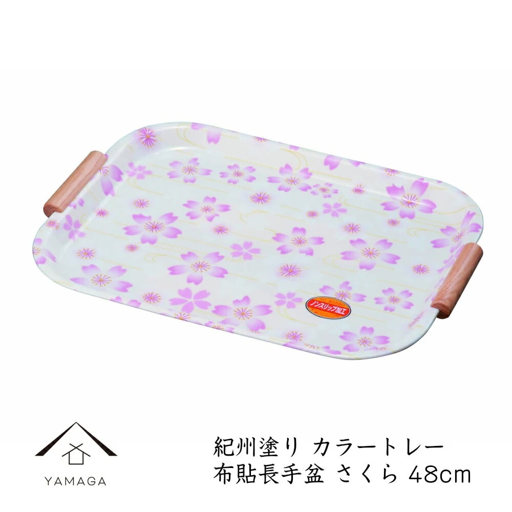 カラートレー 長手盆 尺5 取手付 さくら 布貼ノンスリップ 紀州漆器 内祝 新築祝 祝い返し ギフト 漆器 日本 贈り物 23-41-6b