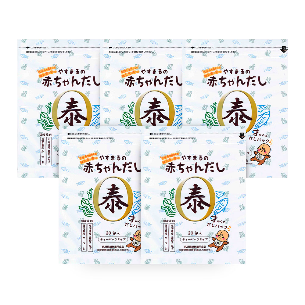 やすまる 赤ちゃん だし パック 20包入 5袋 離乳食 国産原料 北海道産 羅臼こんぶ 鹿児島県産 かつお節