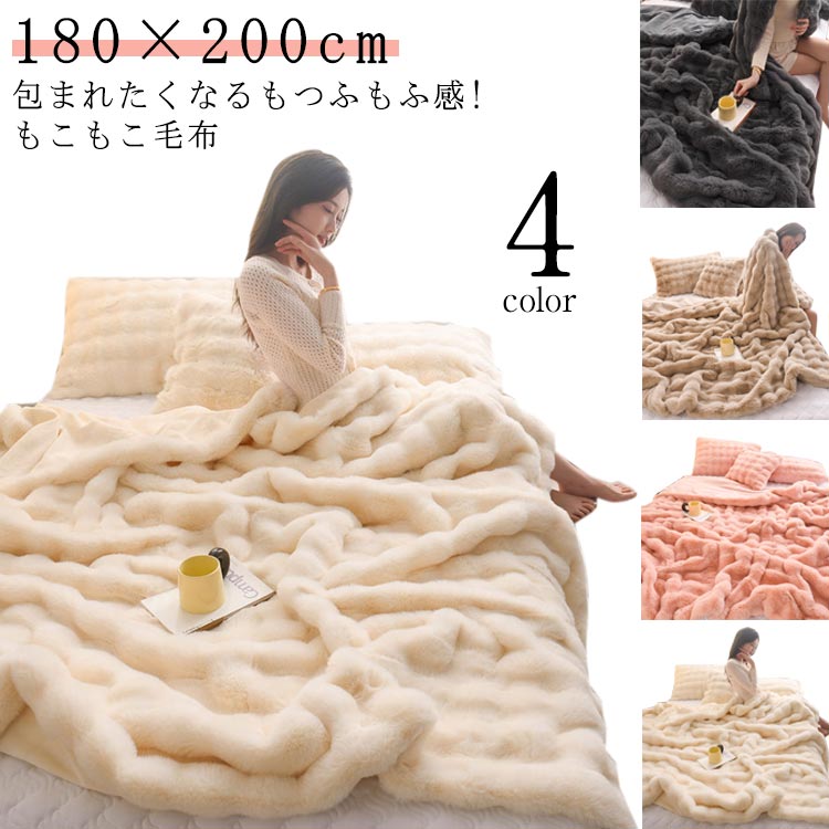 ふわふわ もこもこ 毛布 もこもこ毛布 ブランケット 掛け毛布 ダブル ひざ掛け もうふ 毛布 おしゃれ 韓国 マイクロファイバー フランネル やわらか あったか 暖かい 大判 厚手 秋冬 ビットファ