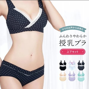 授乳ブラ 上下セット 柔らかくて快適です マタニティ ショーツ ナイトブラ ブラジャー パンツ レディース 下着 女性 産前 産後 美胸 授乳しやすい かわいい ノンワイヤーブラ ローライズ セット