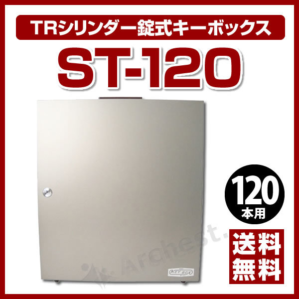 キーボックス [ST-120] TANNER TRシリンダー錠式 120本用 防犯 鍵