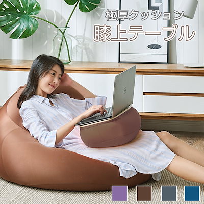 Qoo10] RAKU 国内即納 ひざ上テーブル 膝上テーブル