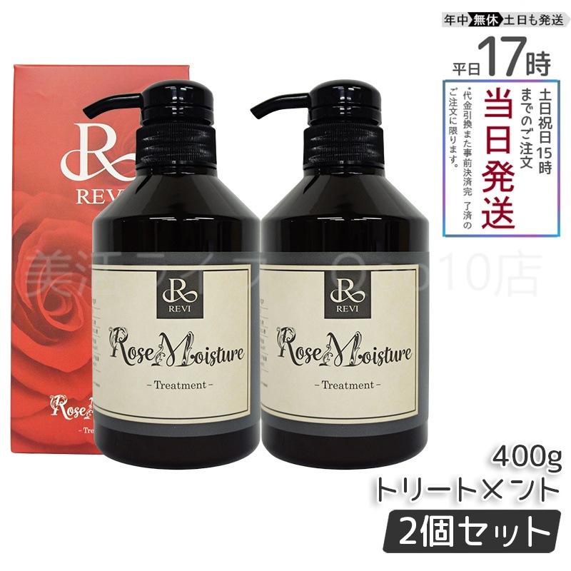 【2個セット】 REVI ルヴィ ローズ モイスチャー トリートメント 400g