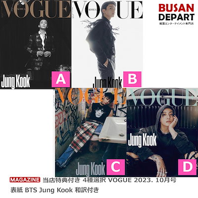 当店特典付き 4種選択 VOGUE 2023. 10月号 表紙 BTS JungKook...のサムネイル