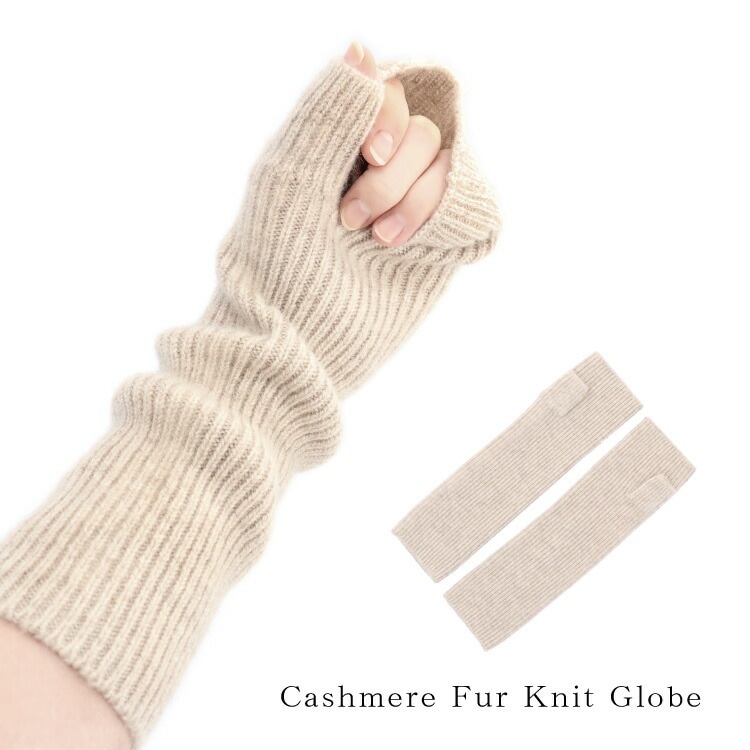カシミヤ100％ ニット ロング 手袋 アームウォーマー ベージュ グローブ リストウォーマー フィンガーレス 指なし カシミヤ レディース ギフト プレゼント アームカバー 秋 冬 長袖