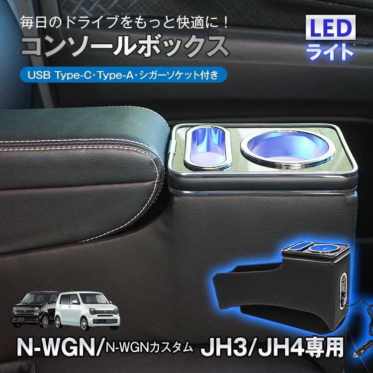 コンソールボックス ホンダ N-WGN N-WGNカスタム JH3 JH4 専用 大容量 収納 コンソール 高速充電 ドリンク スマホ ホルダー LED ライト 車 PVCレザー カー用品 車用品 簡
