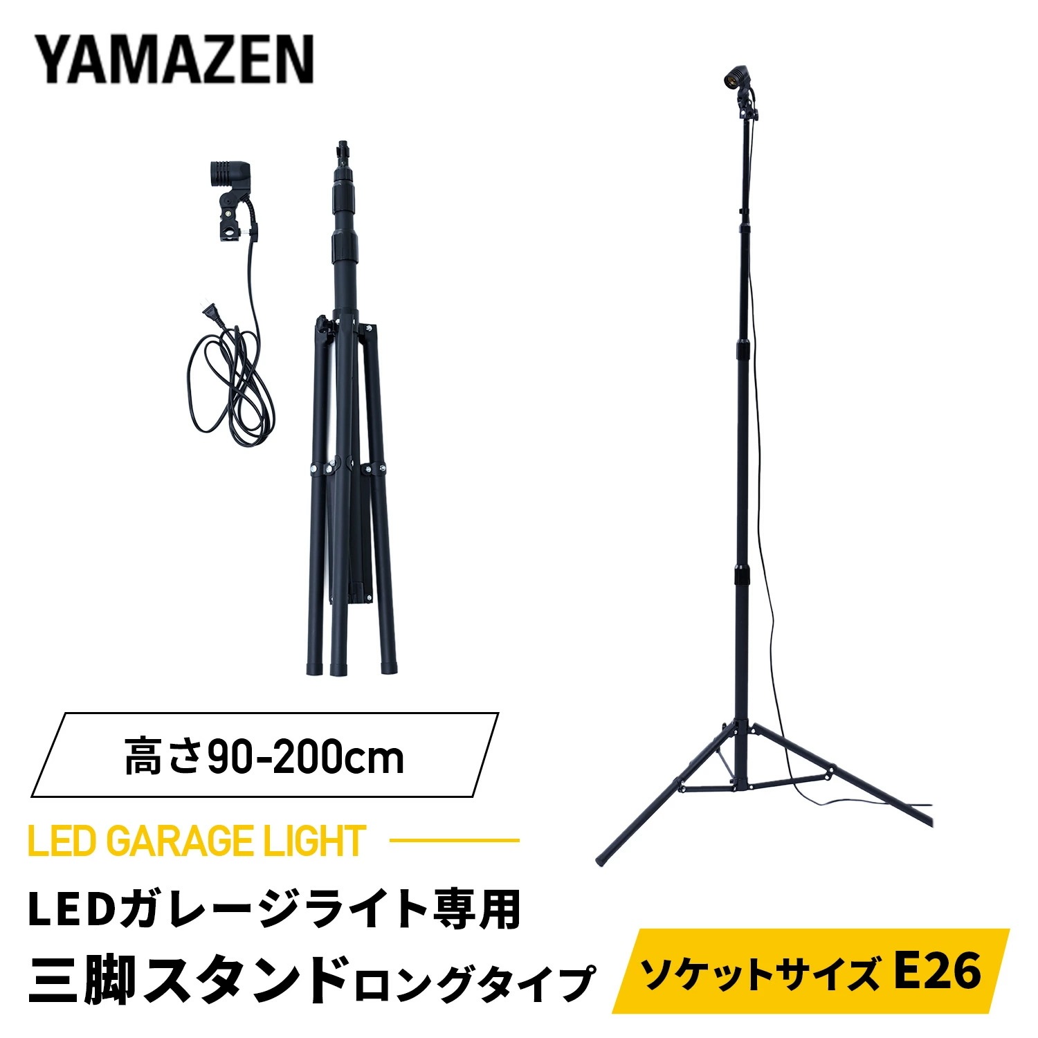 LED ガレージライト 専用三脚スタンド 単品 高さ 73-146cm 90-200cm 2m 口金E26 屋内用 ライト別売 SSG-200