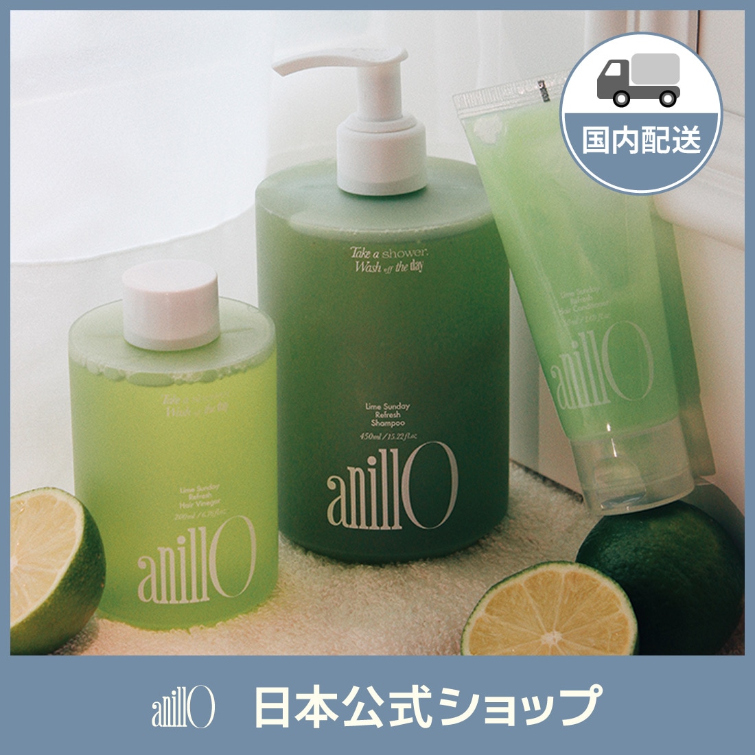Qoo10] ANILLO 【選べる4種】ライムサンデー ヘアケア