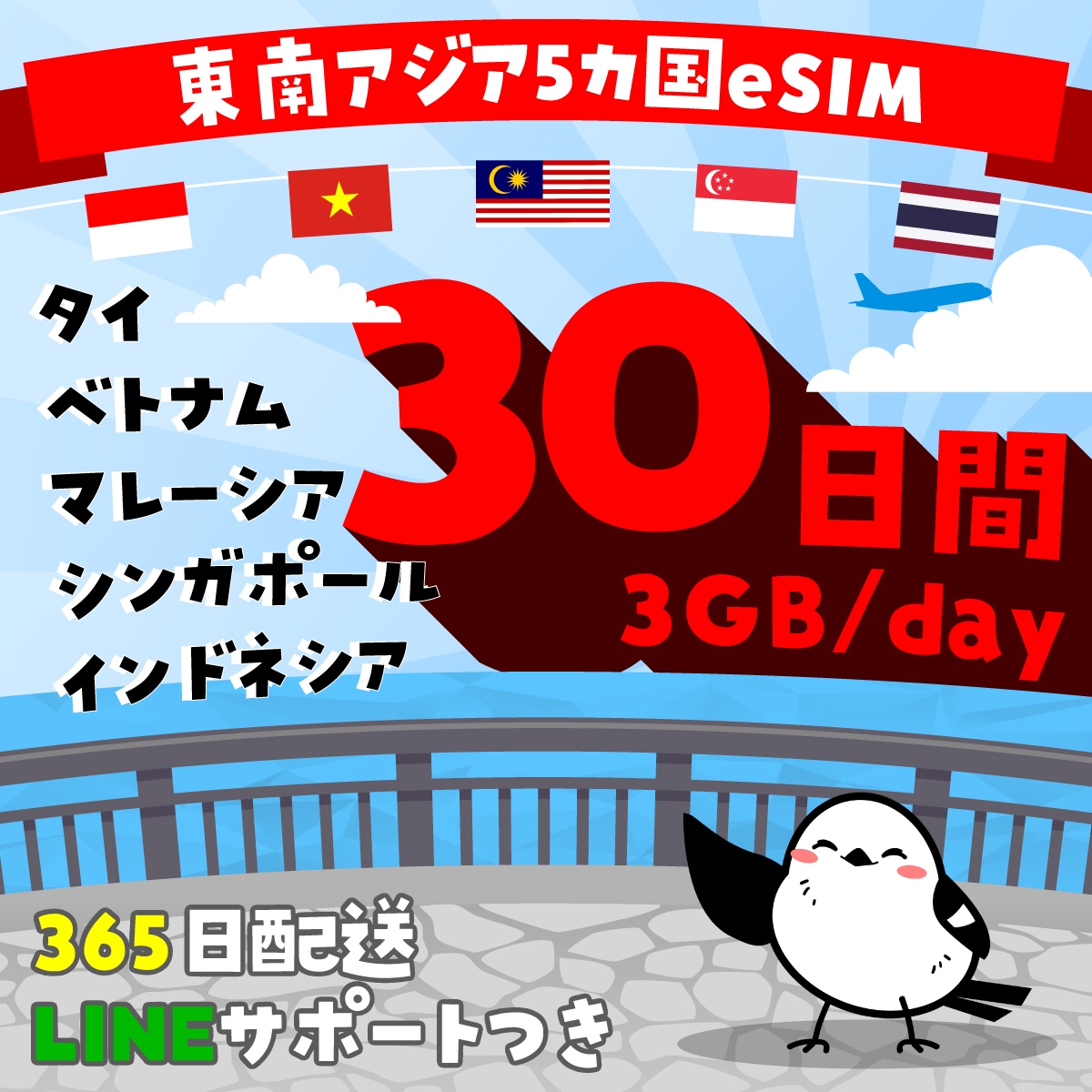 【東南アジア（タイ・ベトナム・マレーシア・シンガポール・インドネシア）eSIM】簡単設定／使用日数：30日間／データ容量：3GB（day）／有効期限90日／最短即日発行／データ通信専用