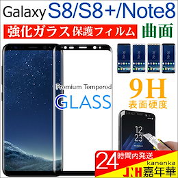Galaxy S8 S8 Plus Galaxy Note8 強化ガラスフィルム ガラスシート 曲面ガラス 保護フィルム フルカバー 耐衝撃