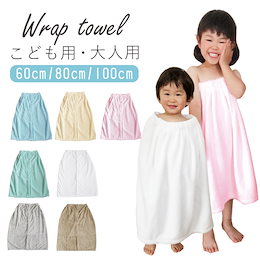 ★子供~大人サイズまですべて同価格★プールやお風呂上がりに大活躍!親子で使えるラップタオル !子供用 大人用 巻きタオル プールタオル プール 海水浴 マイクロ バスタオル キッズ スイミング