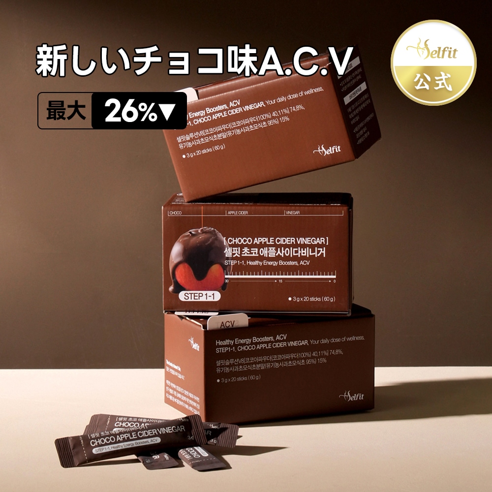 【2箱】チョコアップルサイダービネガー ダイエット リンゴ酢 韓国サプリ