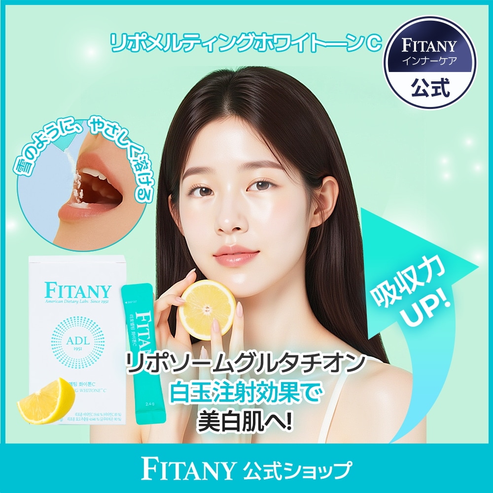 【ホワイトーンC】フィタニーリポソームグルタチオン × ホワイトーンC 美白ツヤUP！爽やかレモン味 14包／2週間分