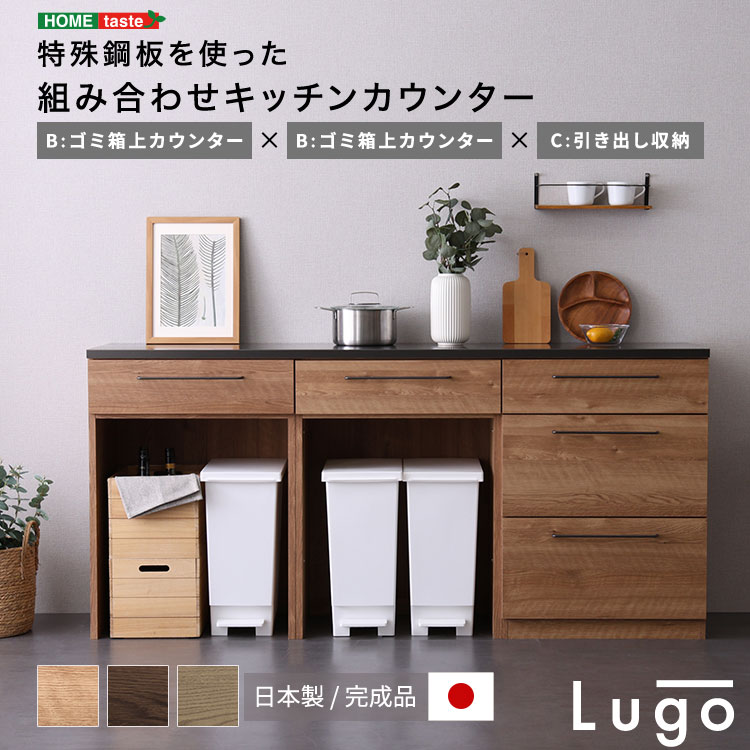 日本製　特殊鋼板を使った組み合わせキッチンカウンター　180cm　ゴミ箱上カウンター+ゴミ箱上カウンター+引き出し収納