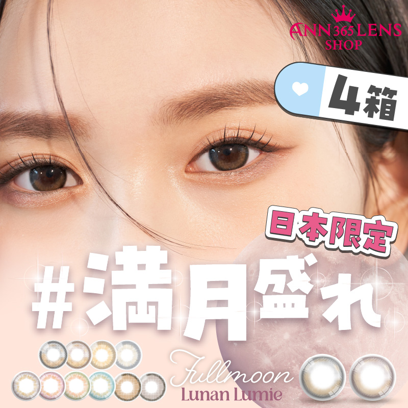 【ワンデー4箱】満月盛れ 水光 高度数 ハイライト UVカット 国内発送 1day1箱10枚入 計40枚 ANN365日本公式 月光 ルナンルミエ タロジョム 韓国カラコン 盛れる 小さめ 細フチ