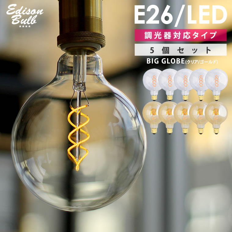 5個セットスパイラル BIG GLOBE E26 大きいボール球 調光器対応 エジソン電球 LED