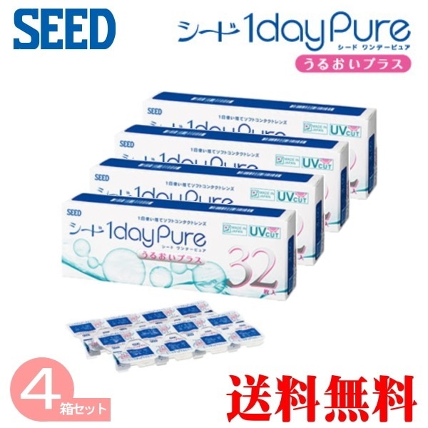 シードワンデーピュア　うるおいプラス　4箱セット　（1箱32枚）　　送料無料 コンタクトレンズワンデ