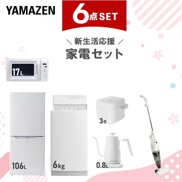 【新生活応援セット】 家電セット 一人暮らし 新生活家電 6点セット 新品 (6kg洗濯機 106L冷蔵庫 電子レンジ 炊飯器 温調ケトル スティッククリーナー)