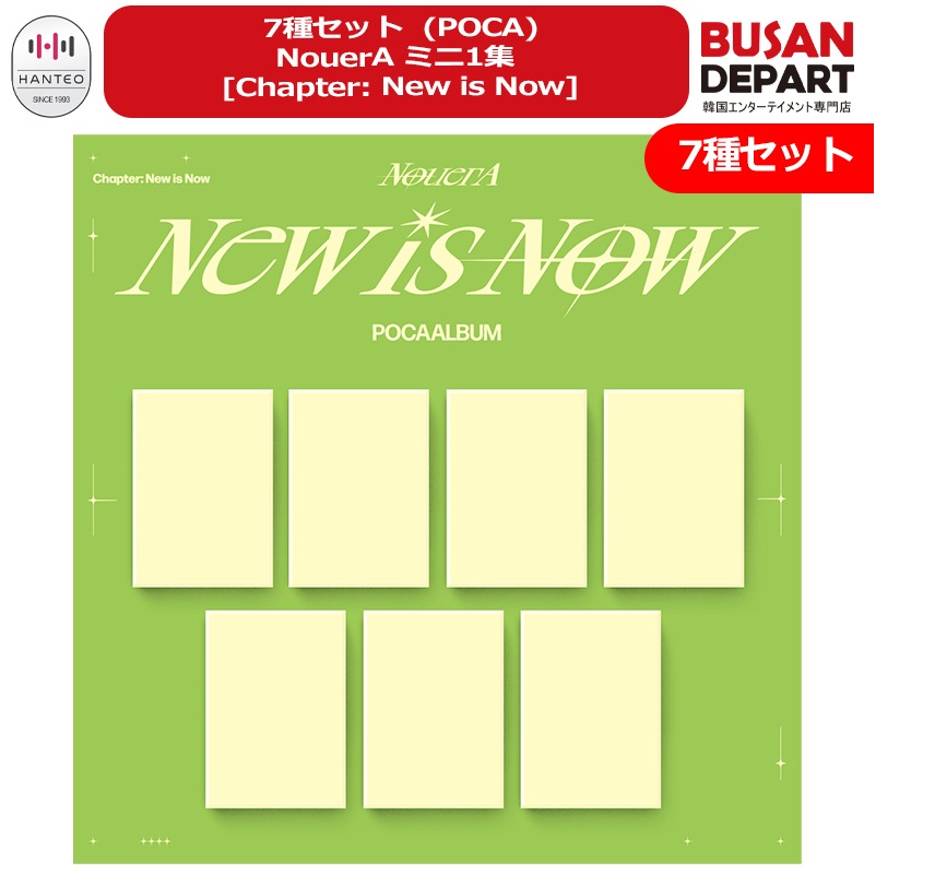 7種セット (POCA) NouerA ミニ1集 [Chapter: New is Now] 公式アルバム 8,483円