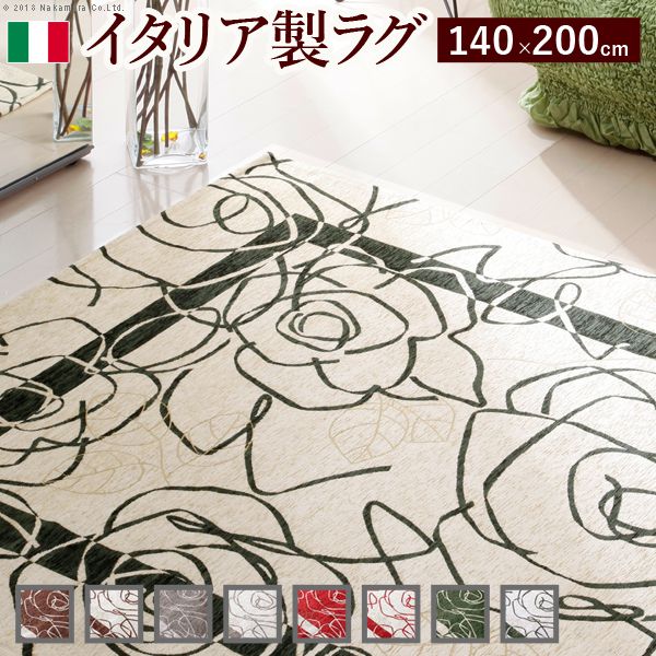 ラグ おしゃれ 140×200cm ゴブラン織 イタリア製 ラグカーペット 長方形