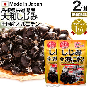 国産しじみ＋オルニチン 160粒*2個 約32-52日分 しじみサプリ サプリメント サプリ