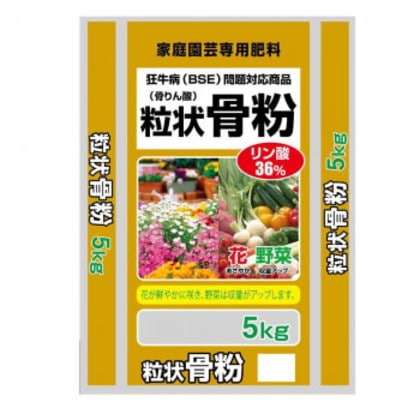 狂牛病(BSE)問題対応商品 粒状骨粉 5kg 2袋セット