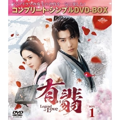 有翡(ゆうひ) -Legend of Love- DVD BOX1 コンプリー.. ／ チャオ・リーイン/ワン・イーボ... (DVD) GNBF-10149