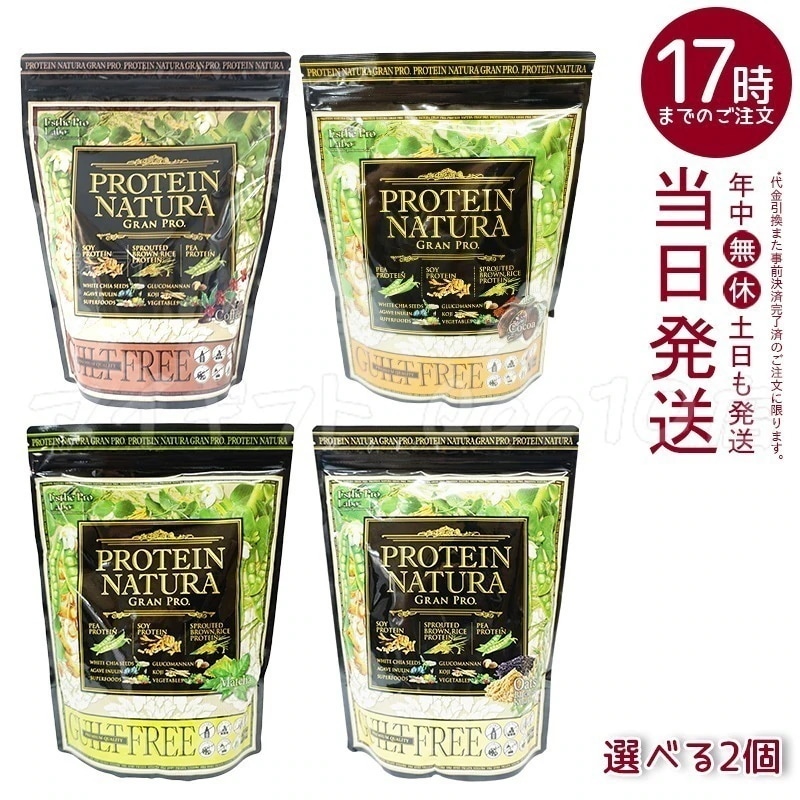 【自由に選べる 2個セット】エステプロラボ プロテインナチュラ グランプロ コーヒー 抹茶 ココア 黒ごまきな粉 大袋 植物性プロテイン 健康維持 ボディメイク 人気 11,327円