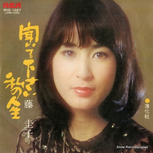 Qoo10] 【レコード】藤圭子 聞いて下さい私の人生