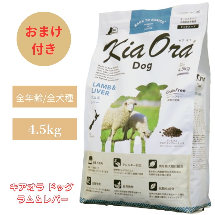 キアオラ ドッグ ラム＆レバー 4.5kg 1袋セット 犬 犬用 ドッグフード ペットフード ドライフード チワワ 無添加 穀物不使用 総合栄養食 オールステージ グレインフリー ポテトフリーフード