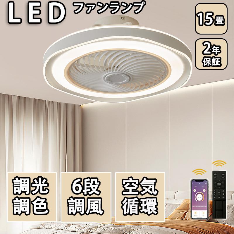 シーリングファンライト led 調光調色 15畳 小型 軽量 常夜灯 天井照明 dcモーター ファン付き照明 扇機 おしゃれ 寝室 北欧 リモコン 量調節 照明器具 2025 9,027円