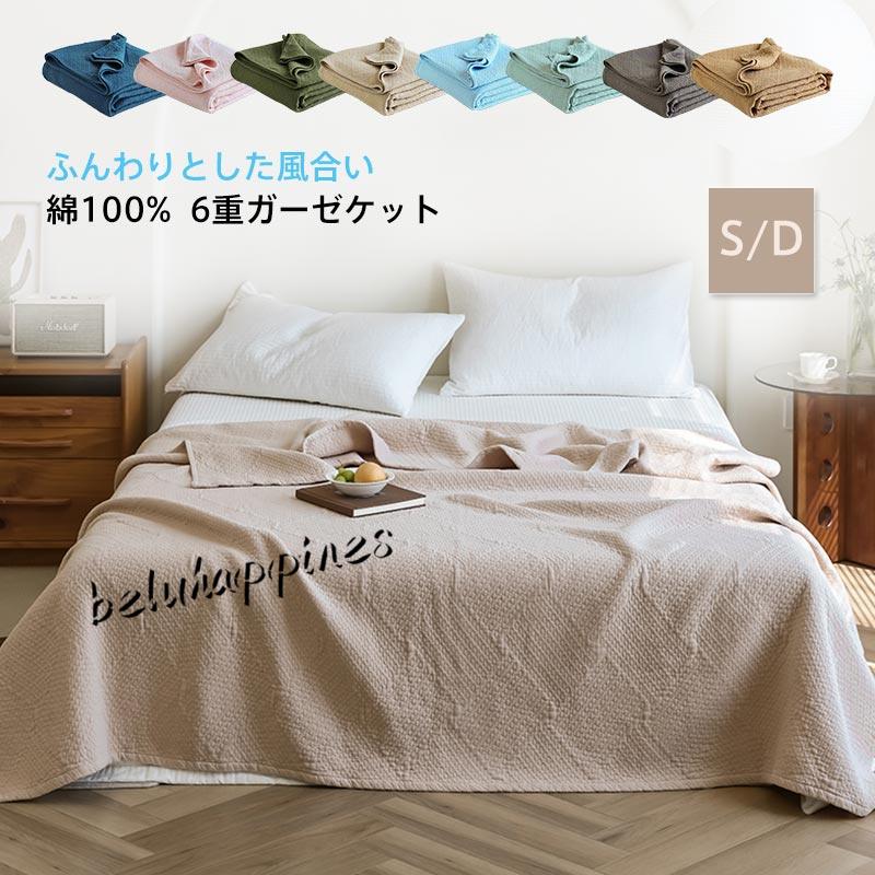 ガーゼケット 6重織り 綿100% シングル ダブル 6重ガーゼケット コットン 無地 夏用 洗える やわらか 夏掛け ケット 吸湿 通気 夏快眠 オールシーズン