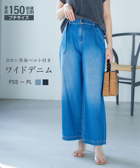 ロングパンツ 小さいサイズ　Dカン共布ベルト付きワイドデニムパンツ　低身長さん小柄女性 美人百花23年7月号掲載 5,732円