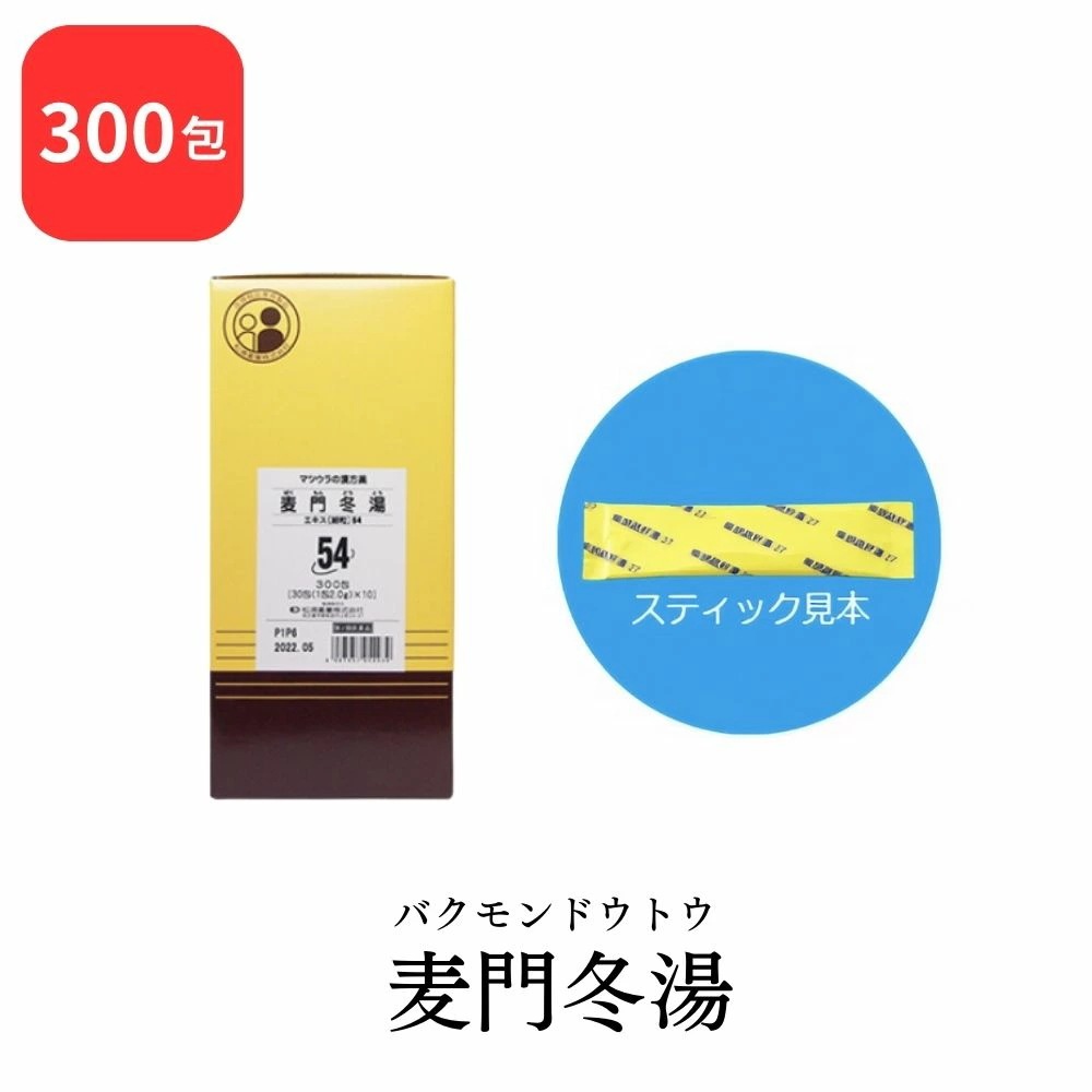 【第2類医薬品】 松浦薬業 麦門冬湯 バクモンドウトウ 300包 エキス 細粒 54 松浦漢方 マツウラ からぜき 気管支炎 気管支ぜんそく 咽頭炎 しわがれ声