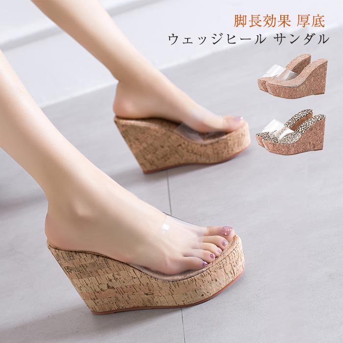 厚底 ウェッジヒール サンダル コルク調 ハイヒール レディース ヒール高10cm　美脚 夏 かわいい フラットサンダル 疲れない ビーチ リゾート サンダル 脚長効果 クリアソール ゴージャス　エレ