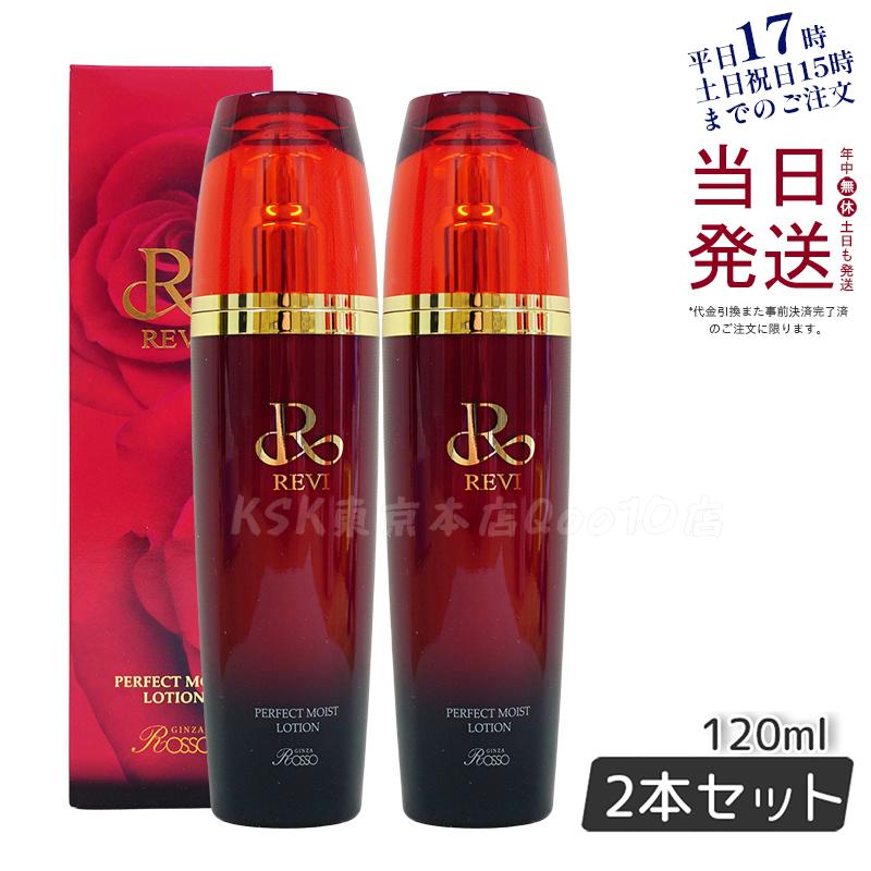 【お得2本セット】ルヴィ パーフェクトモイストローション 120ml 基礎化粧品 高保湿化粧水 乾燥肌 敏感肌 スキンケア 医薬部外品 うるおい