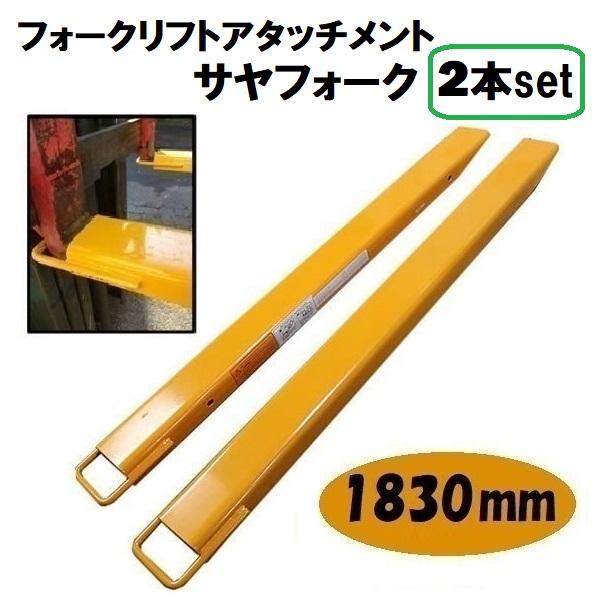 フォークリフト 爪 延長 1830mm サヤフォーク サヤ さや サヤ爪 フォーク セット アタッチメント コネクター 重機 パーツ
