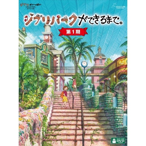スタジオジブリ ／ ジブリパークができるまで[第1期] (DVD) VWDZ-7475