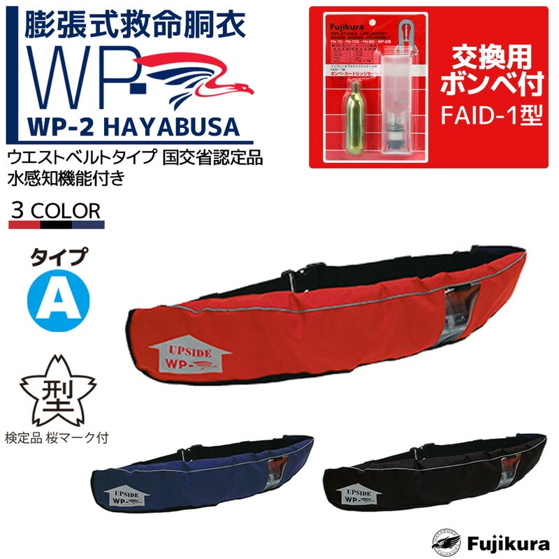 自動膨張式ライフジャケットベルト式 WP-2 (日本製) 交換用ボンベFAID-1型付 膨張式救命胴
