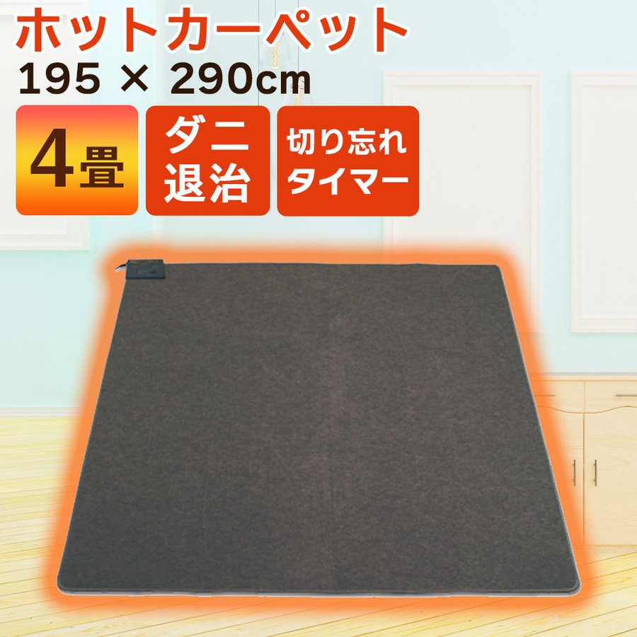 ホットカーペット 4畳用 暖房面切替 ダニ退治 電気カーペット 床 マット TWA-4000B