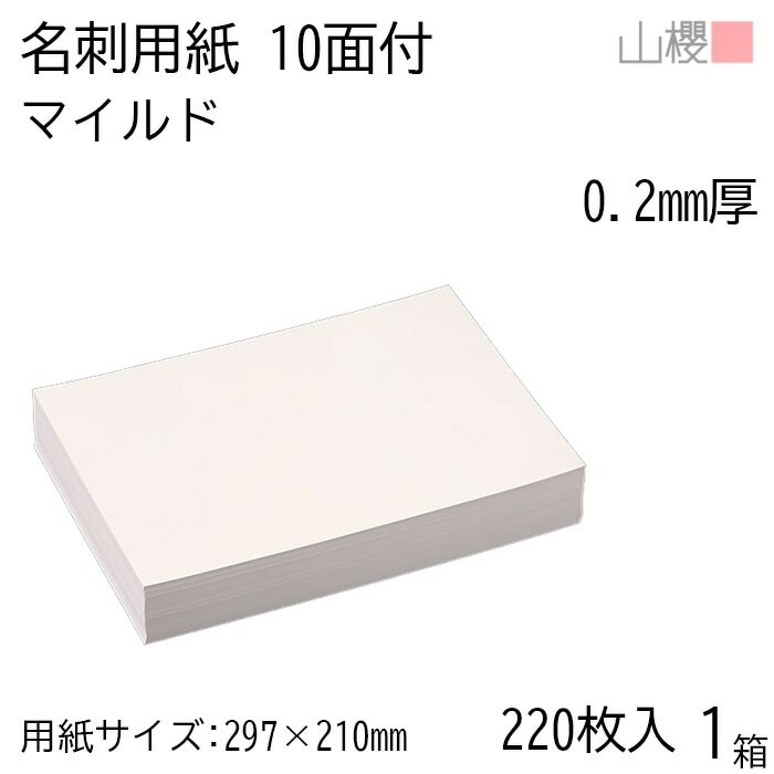 山櫻 名刺 10面付 マイルド 0.200mm厚 [用紙220枚+C箱20個付] 1箱 / 名刺用紙 A4サイズ 小箱付 白 無地 00141104-0001