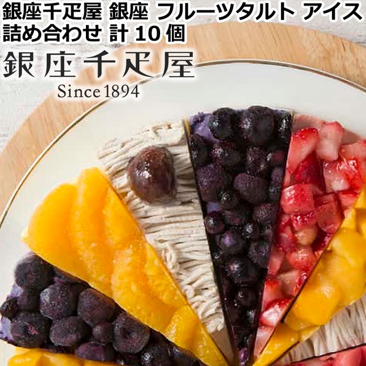 「銀座千疋屋」 銀座 フルーツタルト アイス ギフト 詰め合わせ (計10個) アイスクリームケーキ 離島は配送不可 820109 お歳暮 お中元 お土産 ご進物 ギフト 贈り物に最適