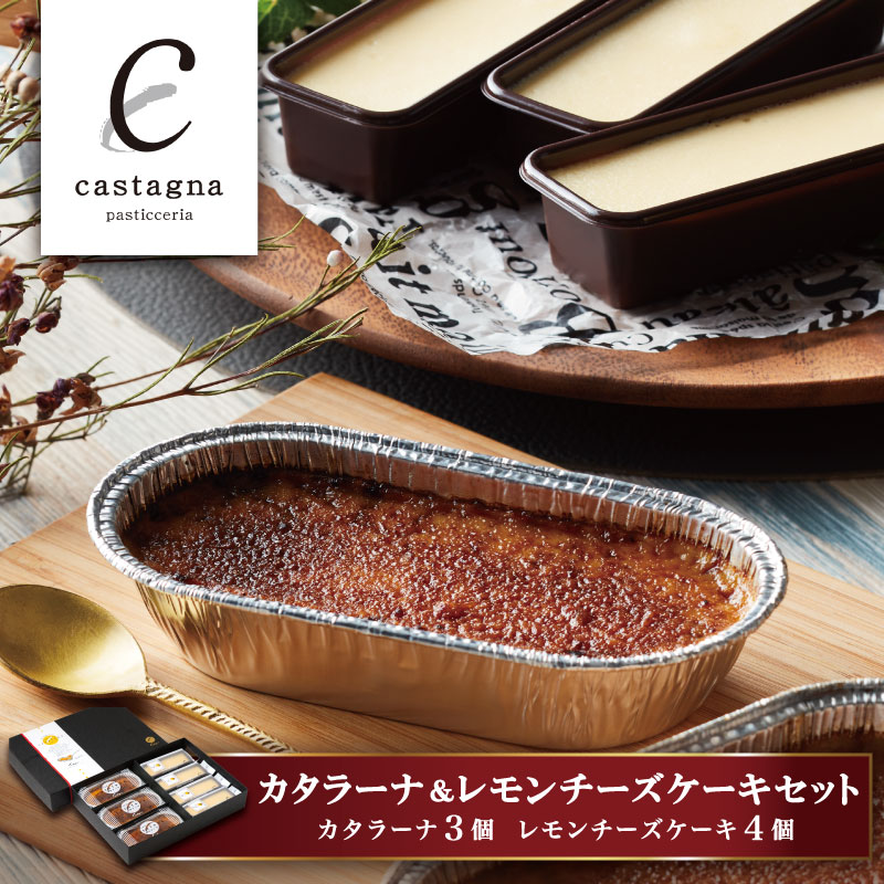 広島 「カスターニャ」 カタラーナ＆レモンチーズケーキセット 5,430円
