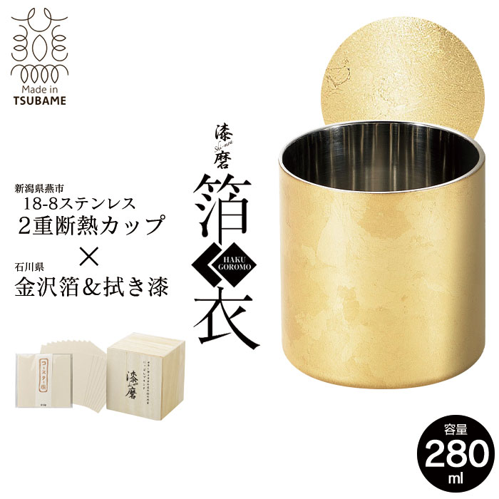 ロックカップ 二重構造 ステンレス 280ml 金沢箔 直径7.8 高さ8 保温 保冷 軽量 日本製 桐箱入 越前和紙コースター付き グラス 6,380円