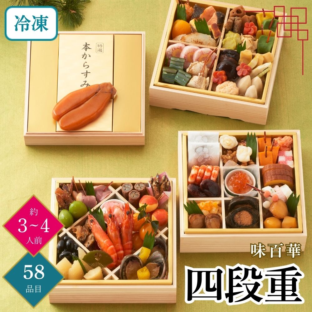 おせち 2026 味百華 おせち 四段重 約3～4人前 58品目 御節 お節 正月 冷凍 からすみ